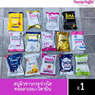 (สบู่มาใหม่พร้อมส่งค่ะ) สบู่ผิวขาวกระจ่างใส คอลลาเจน+วิตามิน