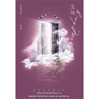หนังสือนิยายวาย Psychic ปริศนาลับ สัมผัสวิญญาณ 6 : ผู้เขียน เฟิงหลิวซูไต (Feng Liu Shu Dai) : EverY