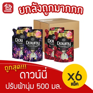 [ ยกลัง 6 แพ็ค ] ดาวน์นี่  Downy Premium Parfum น้ำยาปรับผ้านุ่ม 500 มล.