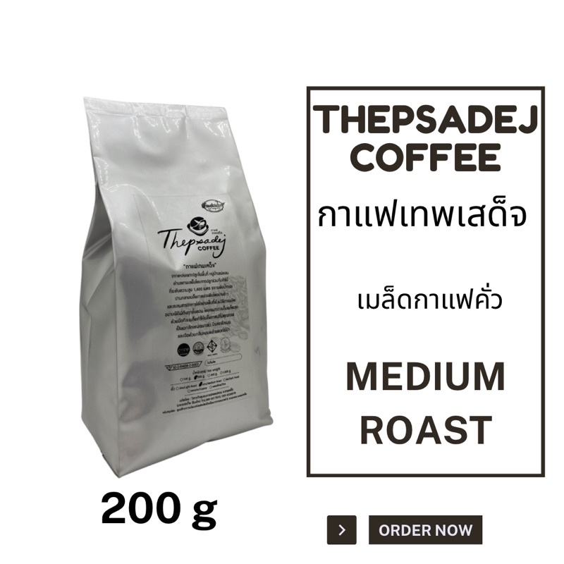 เมล็ดกาแฟคั่วเทพเสด็จ ดอยสะเก็ด เชียงใหม่ Thepsadej coffee ชนิด คั่วกลาง Arabica100% 200 กรัม