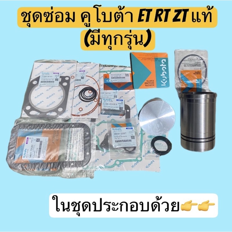 ชุดซ่อมเครื่อง คูโบต้า KUBOTA แท้ 👉ET 80 - 115 👈RT / ZT 90 - 155👈 (คูโบต้า มีทุกรุ่น )ครบจบในร้านเดี