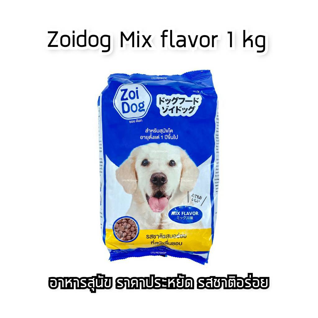 [1kg][2แบบ] Zoidog อาหารสุนัขรสรวมมิตร ซอยด็อก 1กก. รูปที่ 2