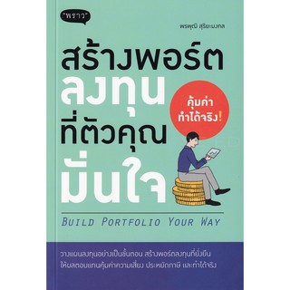 (แถมปก) สร้างพอร์ตลงทุนที่ตัวคุณมั่นใจ : Build Portfolio Your Way /พรพุฒิ สุริยะมงคล พราว