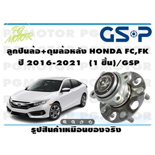 ลูกปืน(ดุมล้อ)ล้อหลัง HONDA FC,FK ปี 2016-2021 ยี่ห้อ GSP (1 ชิ้น)