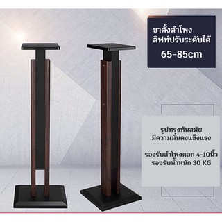 ขาตั้งลำโพง ปรับระดับความสูงได้ 65-85cm ลายไม้วอลนัท/ดำล้วน วัสดุไม้เนื้อแข็งประกบข้าง ฐานมีspike ขาตั้งมีน้ำหนักมาก