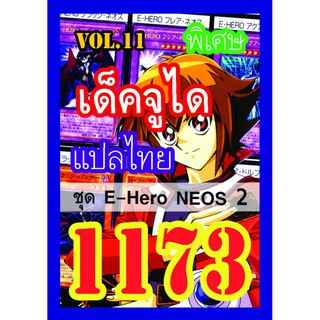 1173 จูได vol.11 การ์ดยูกิภาษาไทย