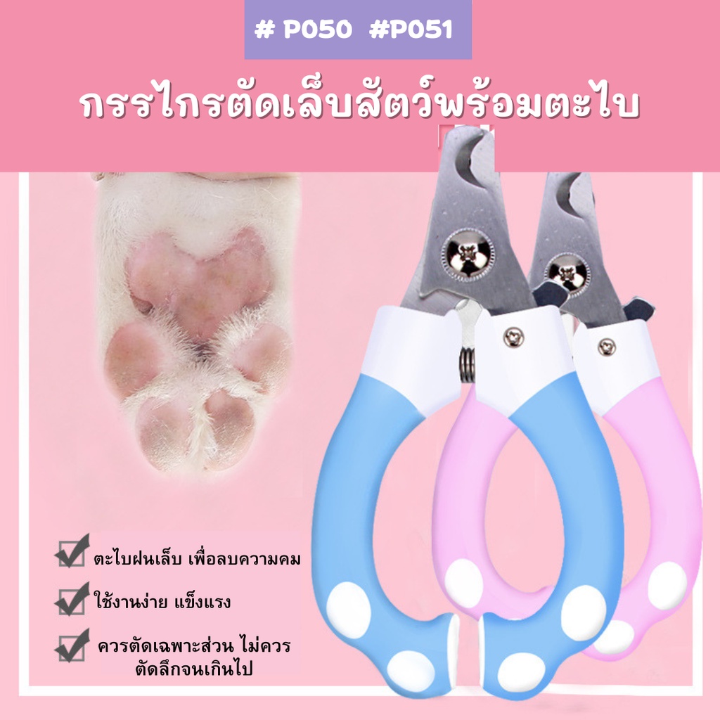 กรรไกรตัดเล็บสัตว์ พร้อมตะไบ ( 2 สี ) กับความปลอดภัยยาม ที่ตัดเล็บแมว สัตว์เลี้ยงกรงเล็บเล็บกรูมมิ่งกรรไกร