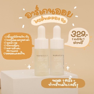 (ส่งฟรี) Napat Skin อาร์แกนออยล์ ออแกนิค ฟื้นฟูผิวโทรม หน้าฉ่ำฟู อิ่มน้ำ