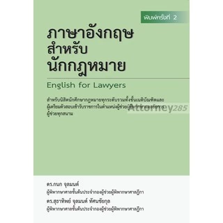 ภาษาอังกฤษสำหรับนักกฎหมาย กนก จุลมนต์ สุธาทิพย์ จุลมนต์ ทัศนชัยกุล