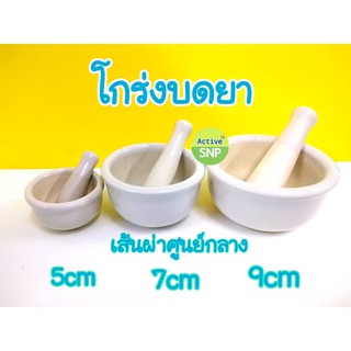 โกร่งบดยา เส้นผ่านศูนย์กลาง 5 , 7 , 9 ซม. (ครกบดยา,ที่บดยา) // โกร่ง ที่บด