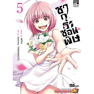 ซากุระซ่อนพิษ เล่ม 1-5จบ แยกเล่ม มือ1 ลดราคาจากปก