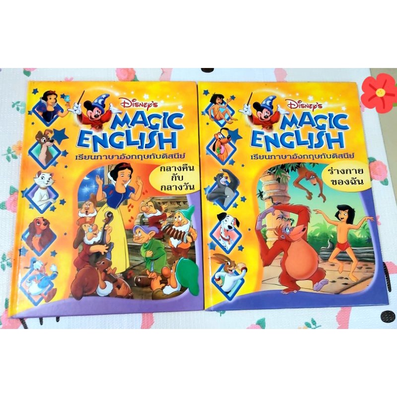 🌻Disney's Magic English เรียนภาษาอังกฤษกับดิสนีย์ ร่างกายของฉัน,กลางวันกับกลางคืน มือ2💕ราคาต่อเล่มค่