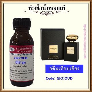 หัวเชื้อน้ำหอมแท้ อา มานี่ เทียบกลิ่น พรี - เว่ Cuir  นัวร์ (Noir) ปริมาณ 30 มล.