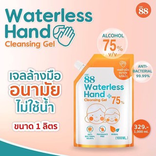 เจลล้างมือ แอลกอฮอล์ 75% Ver.88 1000 ml. 1 ถุง   หรือ ชุดตรวจ CV 1 ชุด