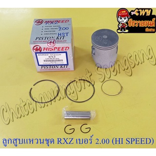 ลูกสูบแหวนชุด RXZ เบอร์ (OS) 2.00 (58 mm) พร้อมสลักลูกสูบ+กิ๊บล็อค (HI SPEED)