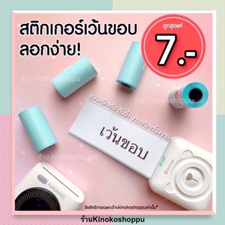 ของแท้!! กระดาษสติกเกอร์ Paperang Peripage 57x30มม. สติกเกอร์ปริ้น พร้อมส่ง