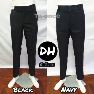 กางเกงสแล็ค ทรงขากระบอก DH และ NongNeung(ขาเดฟ) สีดำ/สีกรม ผ้ามันผ้าดีวาย กางเกงทำงาน กางเกงนักศึกษา