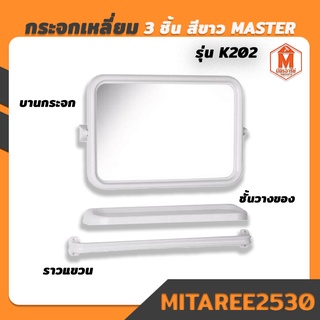 กระจก สี่เหลี่ยม MASTER ชุด 3 ชิ้น รุ่น K202 สีขาว (บานกระจก+ชั้นวางของ+ราวแขวนผ้า) สุดคุ้ม⚡️⚡️