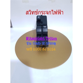 สวิทช์กระจกไฟฟ้า Mitsubishi Triton รุ่น 2 ประตู ปี 2005 ถึง 2014 สำหรับเครื่องดีเซลเท่านั้น