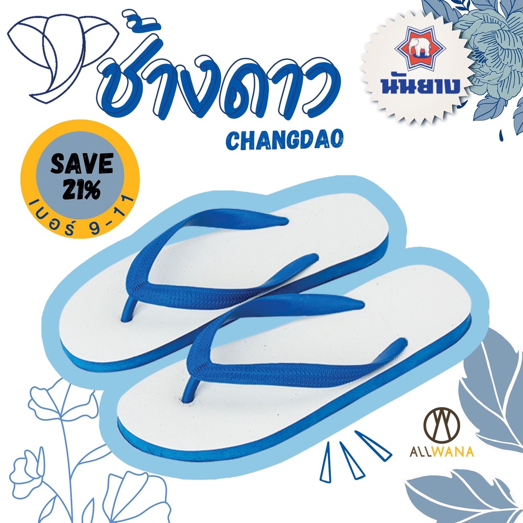 รองเท้าช้างดาว นันยาง รองเท้าแตะหูหนีบสีน้ำเงิน เบอร์9-11 Nanyang Flipflops Blue รองเท้าแตะช้างดาว รองเท้านันยาง ช้างดาว
