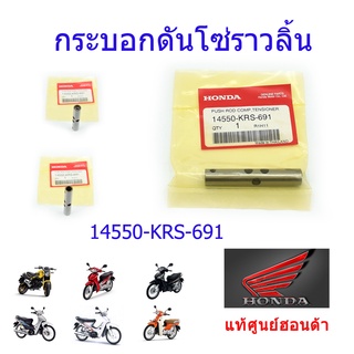 กระบอกดันโซ่ราวลิ้น แท้ศูนย์ฮอนด้า เวฟ100/ดรีม100/เวฟ125i(วาฬ,LED)/MSX125/เวฟ110i 14550-KRS-691