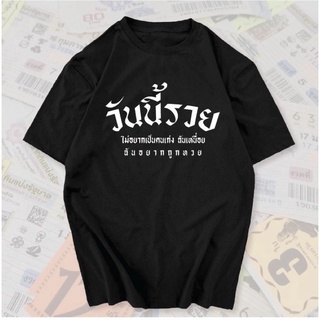 เสื้อครอปสายฝอ Tee เสื้อยืดสกรีนคำ🌟 วันนี้รวย🌟🔥 กำลังมาแรง💨 เสื้อยืดคอกลม เสื้อคู่วินเทจ เสื้อคนอ้วน