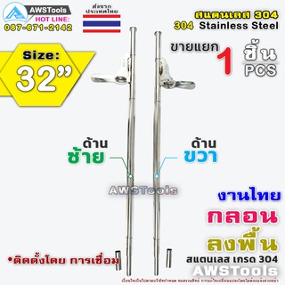 กลอนลงพื้น 32" สามารถคล้องกุญแจล็อคได้ งานไทย ผลิตจาก สแตนเลส เกรด 304 #กลอนประตู #กลอนขวาง #กลอนสแตนเลส