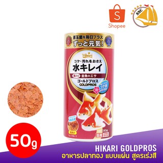 HIKARI GOLDPROS อาหารปลาทอง ชนิดแผ่น สูตรเร่งสี มีจุลินทรีย์ บำบัดน้ำ (50g)