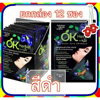 แท้ 12ซอง แชมพู ปิดผมขาว สีดำ/ สีน้ำตาลเข้ม OK Herbal by 30ml. M-Joy Color care shampoo Dark brown