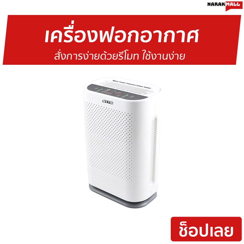 เครื่องฟอกอากาศ Otto สั่งการง่ายด้วยรีโมท ใช้งานง่าย รุ่น PA-555 - เครื่องฟอกพกพา