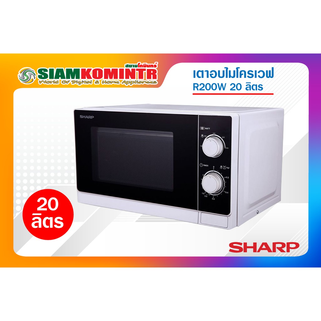 SHARP ไมโครเวฟ 20 ลิตร รุ่น R-200W