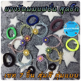 ยางรัดผมคละแบบ 7 ชิ้น สินค้าแคมเปญ ราคา15บาท หมวดความงามบิวตี้สุขภาพ