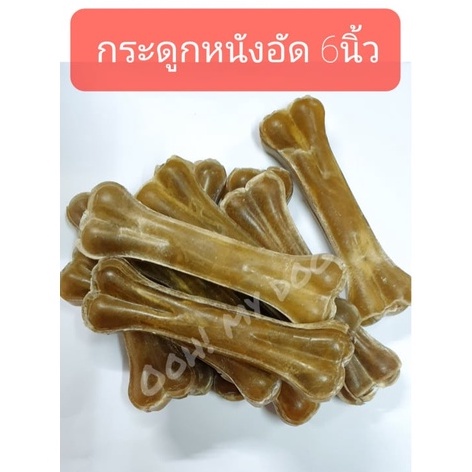 ขนมแทะเล่นสุนัข กระดูกหนังอัดธรรมชาติ ความยาว 6 นิ้ว