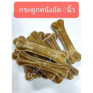 ขนมแทะเล่นสุนัข กระดูกหนังอัดธรรมชาติ ความยาว 6 นิ้ว