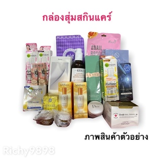 กล่องสุ่มสกินแคร์ สุดปัง แบรนด์ดัง