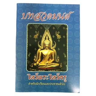 หนังสือสวดมนต์ ไหว้พระไหว้ครู