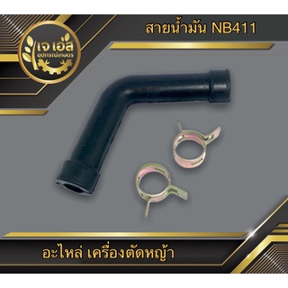 สายน้ำมันเบนซิน NB411