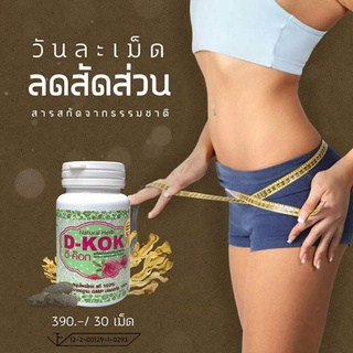 ของแท้ สบายพุง D-KOK แพ็กเกตใหม่ Detox 1 กระปุก  ดีค๊อกซ์