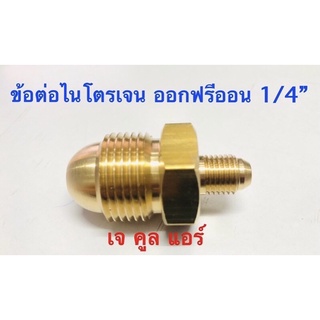 ข้อต่อท่อไนโตรเจน ออกฟรีออน 1/4” ทองเหลืองแบบหนา