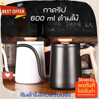 กาน้ำดริปกาแฟ 600 ml ใช้กับเตาแก๊สได้ พร้อมฝาปิด ที่จับด้ามไม้ กาดริปกาแฟสแตนเลส กาดริปกาแฟสด กาดิปกาแฟ