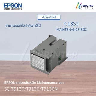 EPSON กล่องซับหมึก Maintenance box ของแท้! สำหรับเครื่องพิมพ์รุ่น SC- T3130