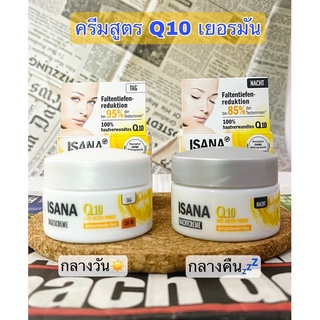 ครีม Q10 ยี่ห้อ ISANA Q10 กลางวัน/กลางคืน ตัวพรีเมี่ยมจากเยอรมัน ขนาด50ml