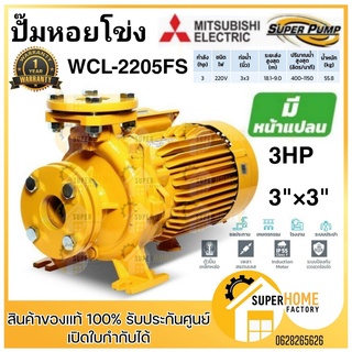 MITSUBISHI ปั๊มหอยโข่ง มีหน้าแปลน WCL-2205FS ปั๊มหอยโข่ง WCL2205FS ปั้มหอยโข่ง wcl-2205fs ปั๊มน้ำหอยโข่ง