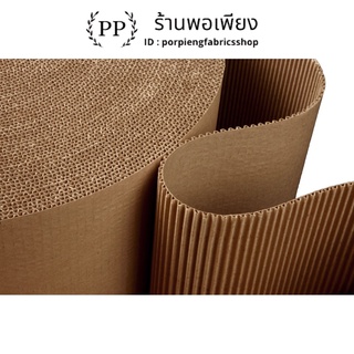 กระดาษลูกฟูกม้วน Corrugated Paper 2ชั้น กว้าง 1.20เมตร ยาว 23เมตร น้ำหนัก 10กิโล ราคาต่อ 1ม้วน กันกระแทก แพ็คสิ่งของ