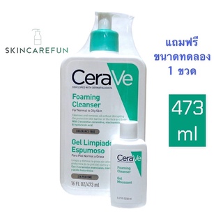 (แท้/พร้อมส่ง)CERAVE Foaming Cleanser 473 ml. เซราวี โฟมมิ่ง คลีนเซอร์ โฟมล้างหน้าโฟมทำความสะอาดผิวหน้า ผิวมัน เจล