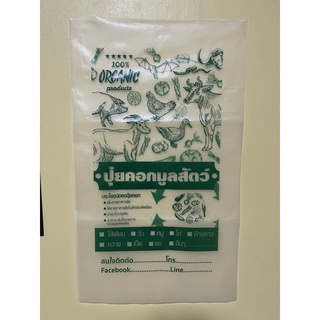 ถุงพลาสติกใส่มูลสัตว์ ขนาด 12x20 นิ้ว วัว,ไก่,แพะ,หมู,ค้างคาว,ไส้เดือน ฯลฯ