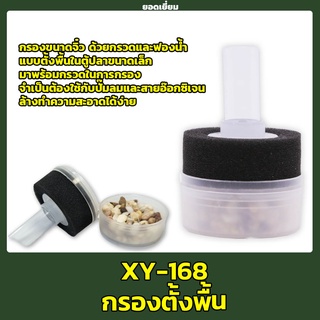 XinYou Bio Chemical Filter XY-168(กรองฟองน้ำสำหรับตู้ปลาขนาดเล็ก ,กุ้ง ,ลูกปลาแรกเกิด ,ตู้เพาะพันธุ์)