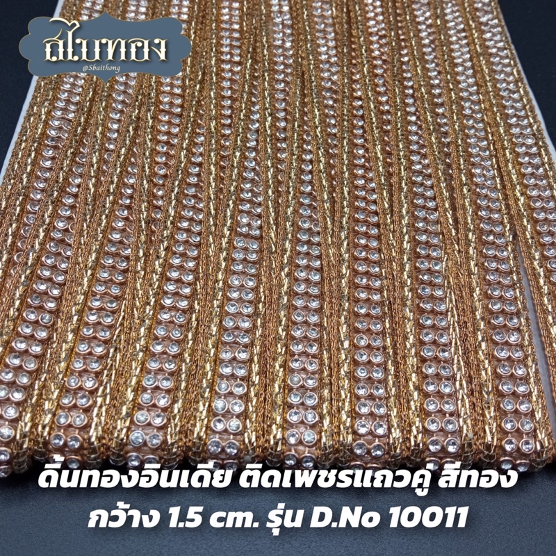 ดิ้นทองอินเดีย ติดเพชรแถวคู่ เพชรสีขาว ขอบหยัก สีทอง กว้าง 1.5 cm. รุ่น D.No 10011 [ราคาต่อหลา]