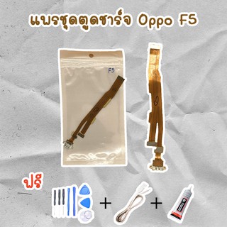 สายแพรตูดชาร์จ USB OPPO F5 (ไขควง+กาว+สายUSB) ของพร้อมส่งสินค้า