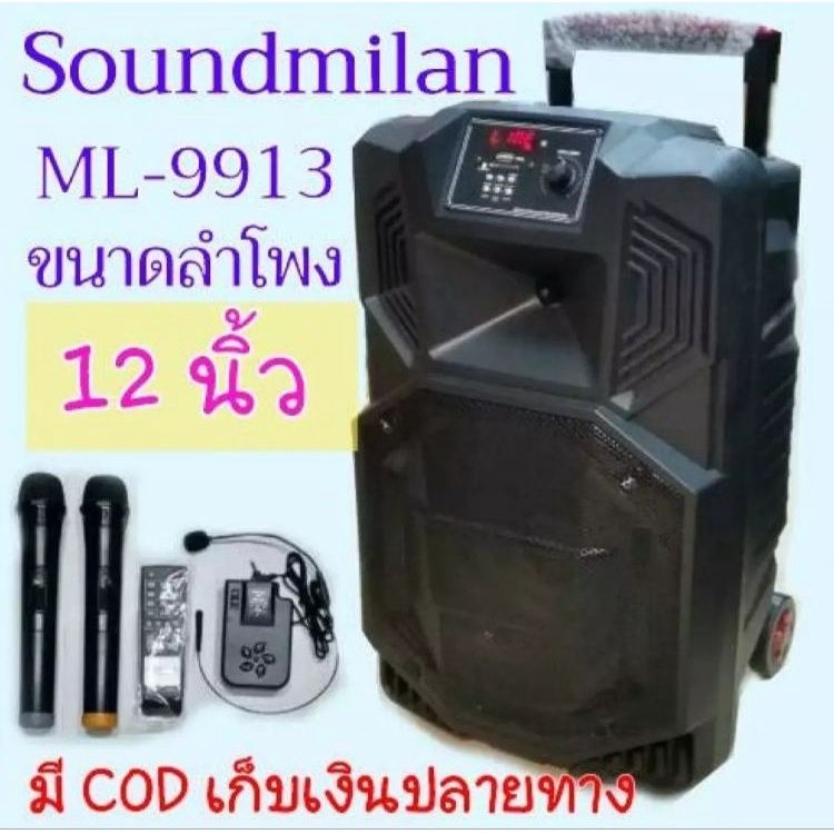 Soundmilan ML-9913 ลำโพงพกพา มีแบต ชาร์จได้ ขนาด 12 นิ้ว